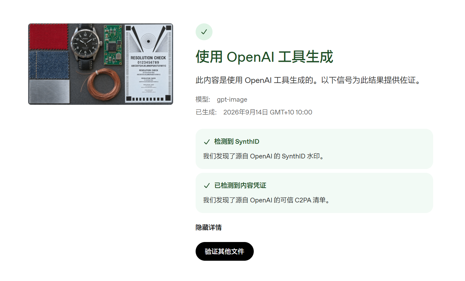 OpenAI 验证截图：GPT Image 原图检出 SynthID 水印及可信 C2PA 内容凭证。