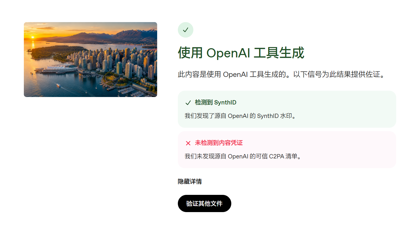 OpenAI 验证截图：超分样例仍检出 SynthID 水印，但未检测到可信 C2PA 内容凭证。